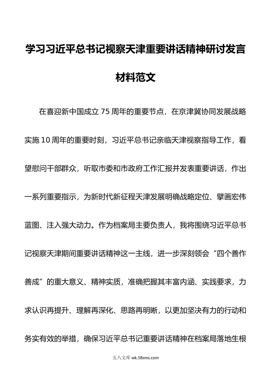 视察天津重要讲话精神研讨发言材料心得体会档案工作人员.doc_第1页