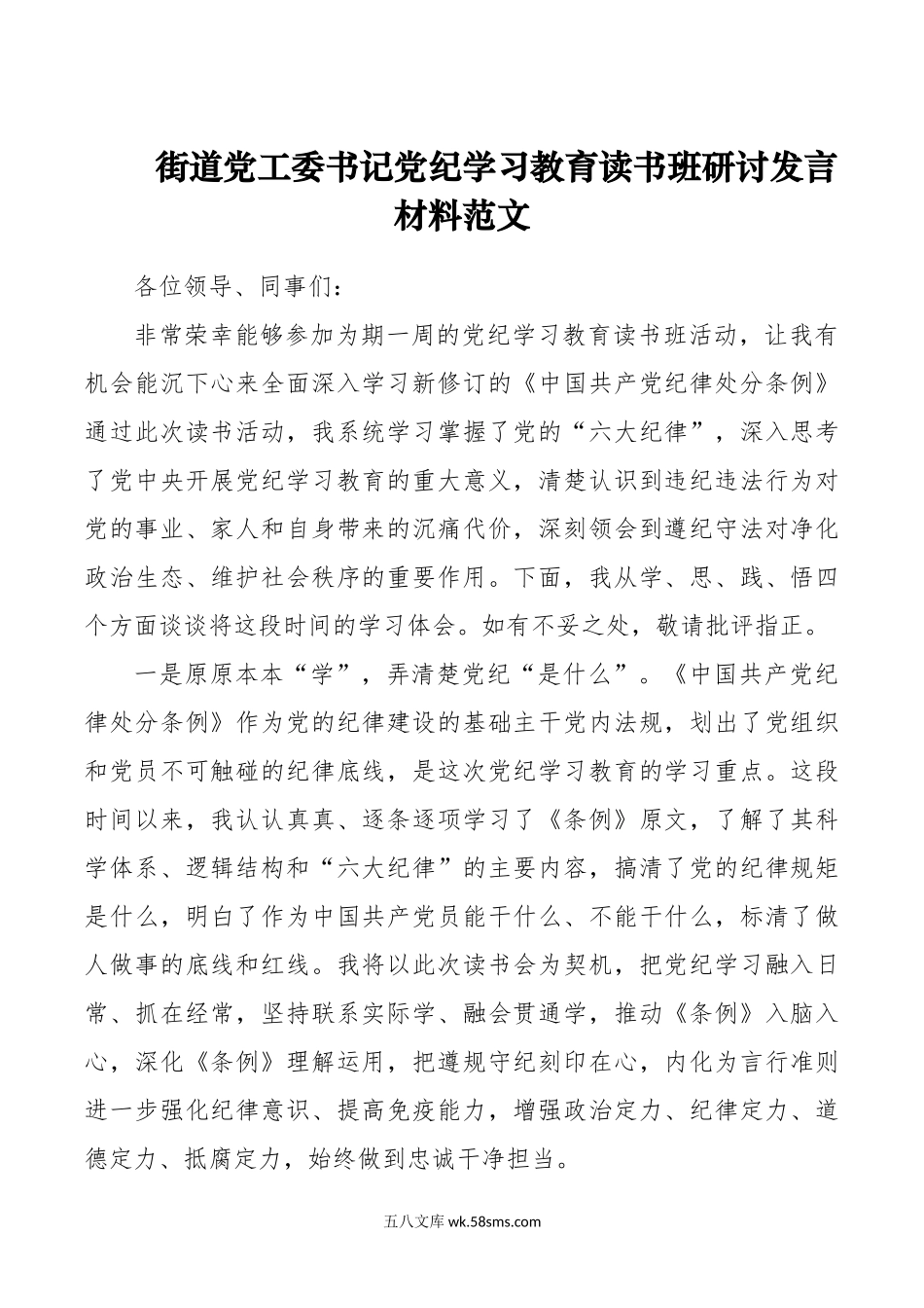 街道党工委书记党纪学习教育读书班研讨发言材料范文.doc_第1页