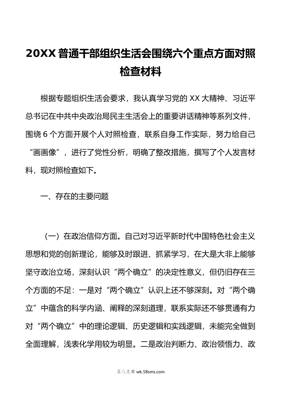 普通干部组织生活会围绕六个重点方面对照检查材料.doc_第1页