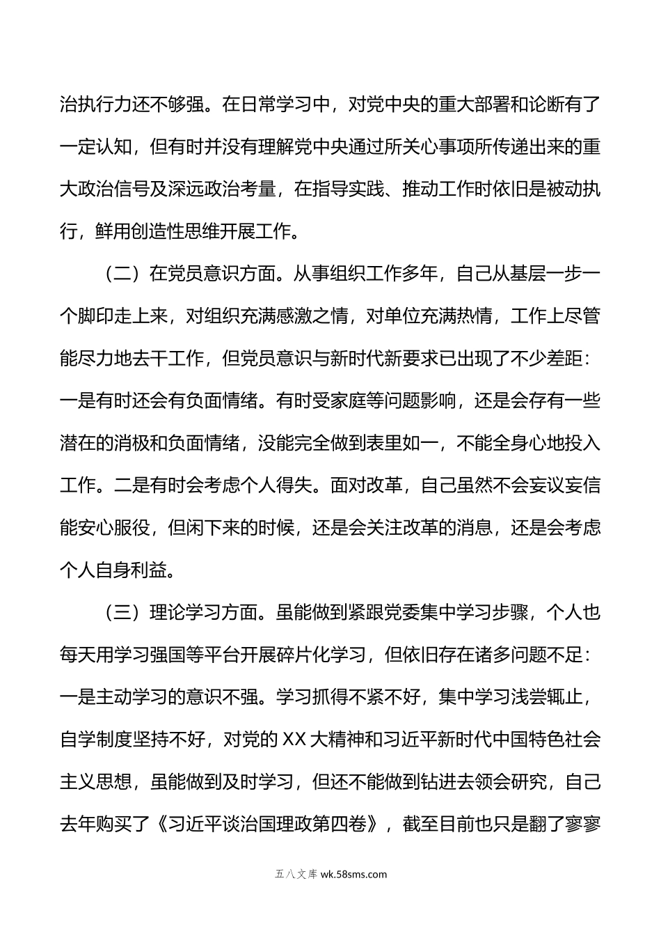 普通干部组织生活会围绕六个重点方面对照检查材料.doc_第2页