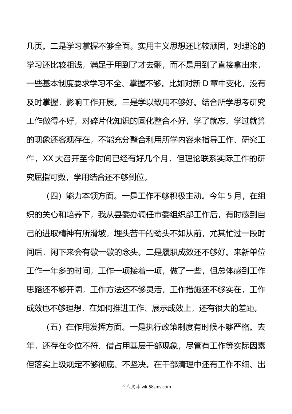 普通干部组织生活会围绕六个重点方面对照检查材料.doc_第3页