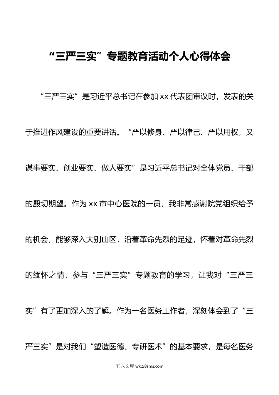 4篇年三严三实专题教育活动个人心得体会.doc_第1页