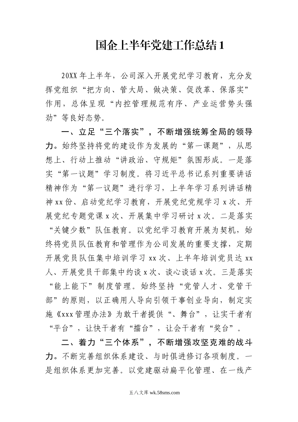 国企年上半年党建工作总结（5篇）.docx_第1页