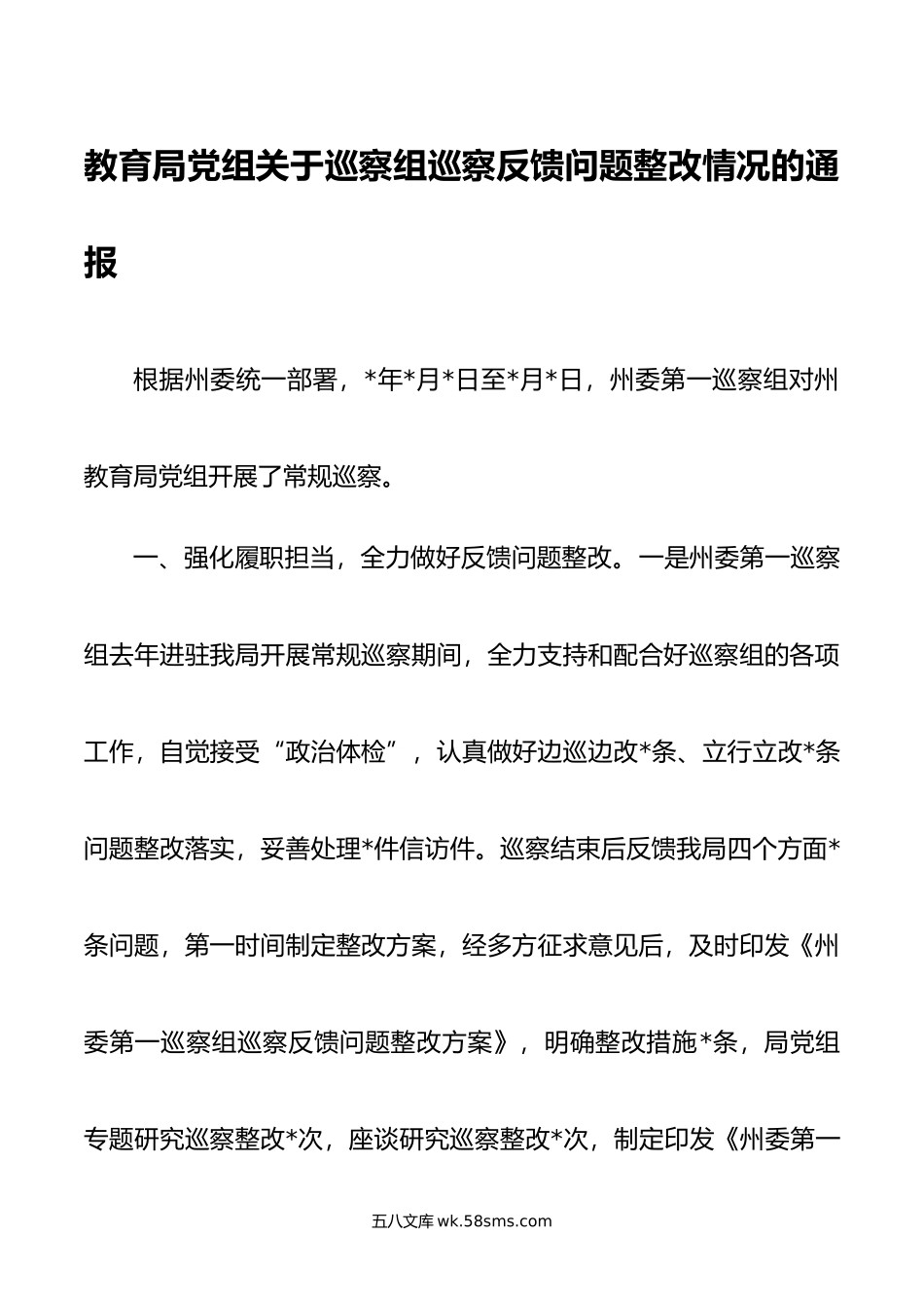 教育局党组关于巡察组巡察反馈问题整改情况的通报.doc_第1页