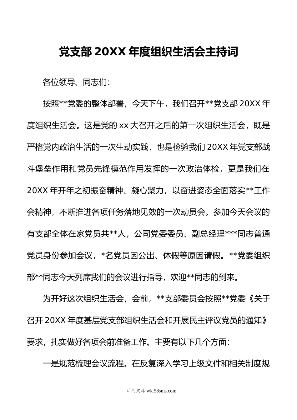 党支部20XX年度组织生活会主持词.docx_第1页