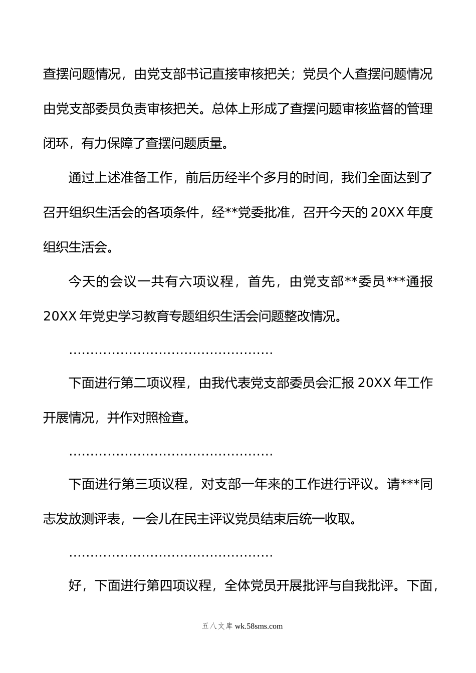 党支部20XX年度组织生活会主持词.docx_第3页