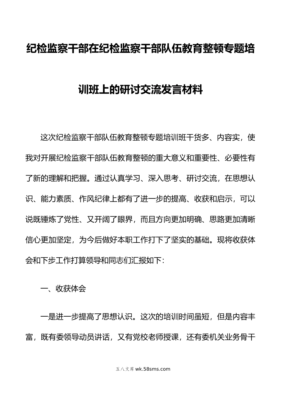 纪检监察干部在纪检监察干部队伍教育整顿专题培训班上的研讨交流发言材料.doc_第1页