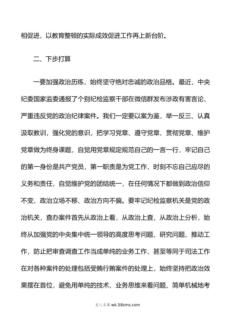 纪检监察干部在纪检监察干部队伍教育整顿专题培训班上的研讨交流发言材料.doc_第3页