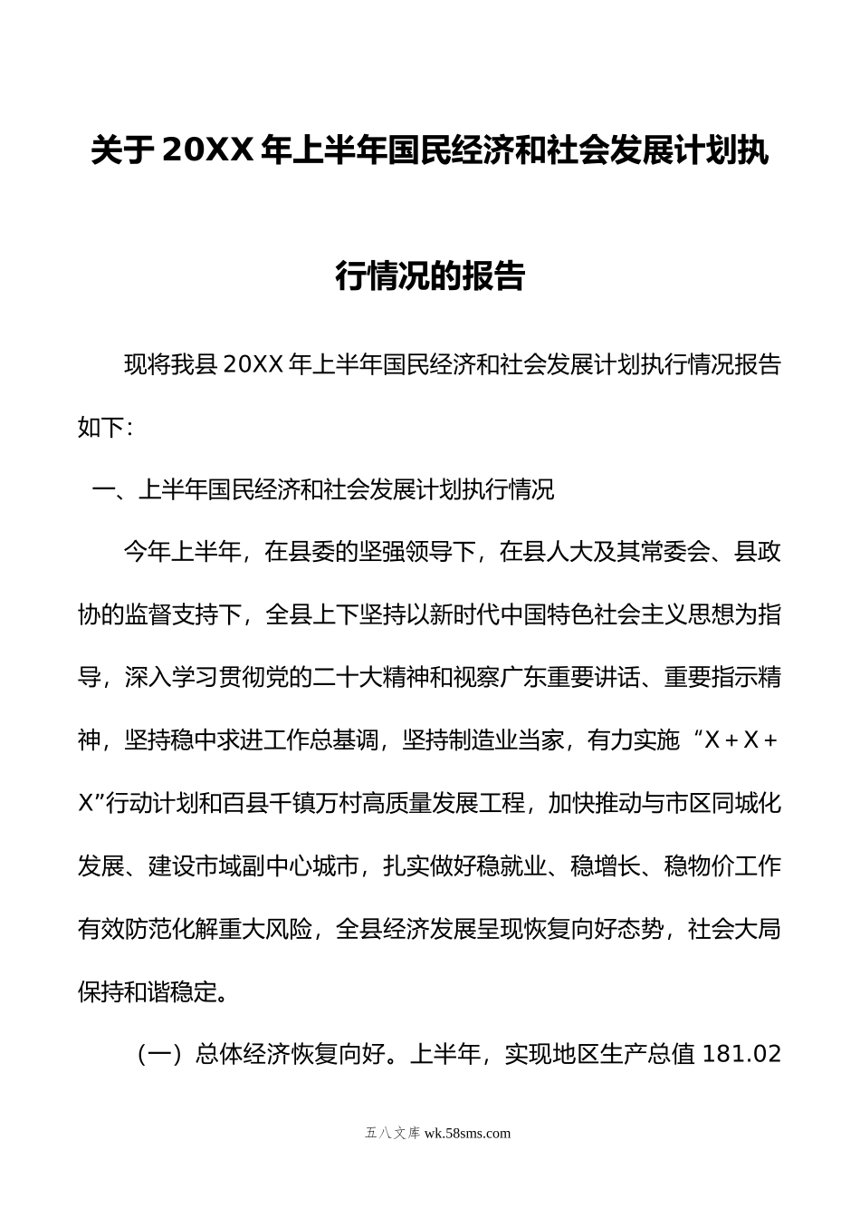 关于年上半年国民经济和社会发展计划执行情况的报告.doc_第1页