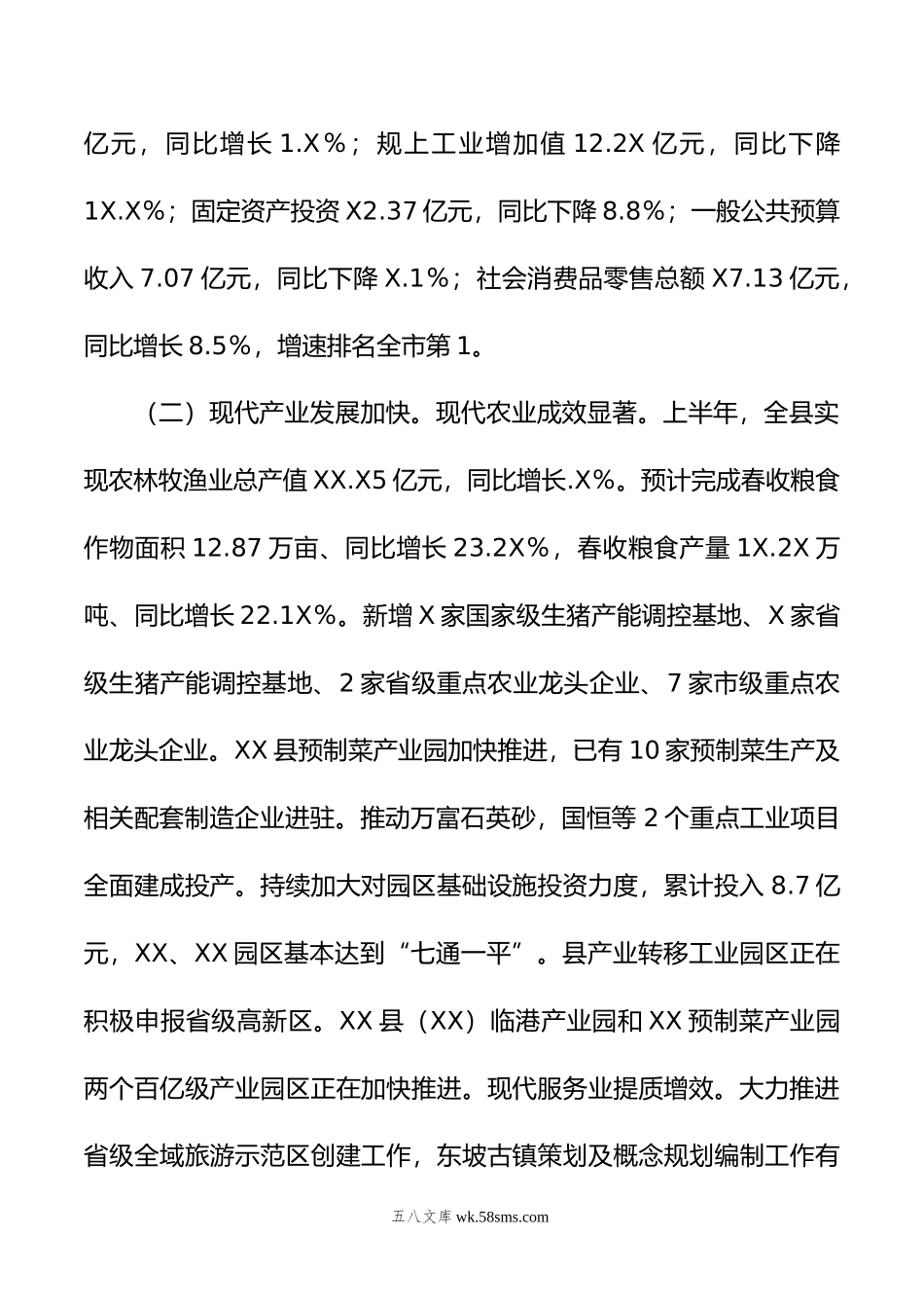 关于年上半年国民经济和社会发展计划执行情况的报告.doc_第2页