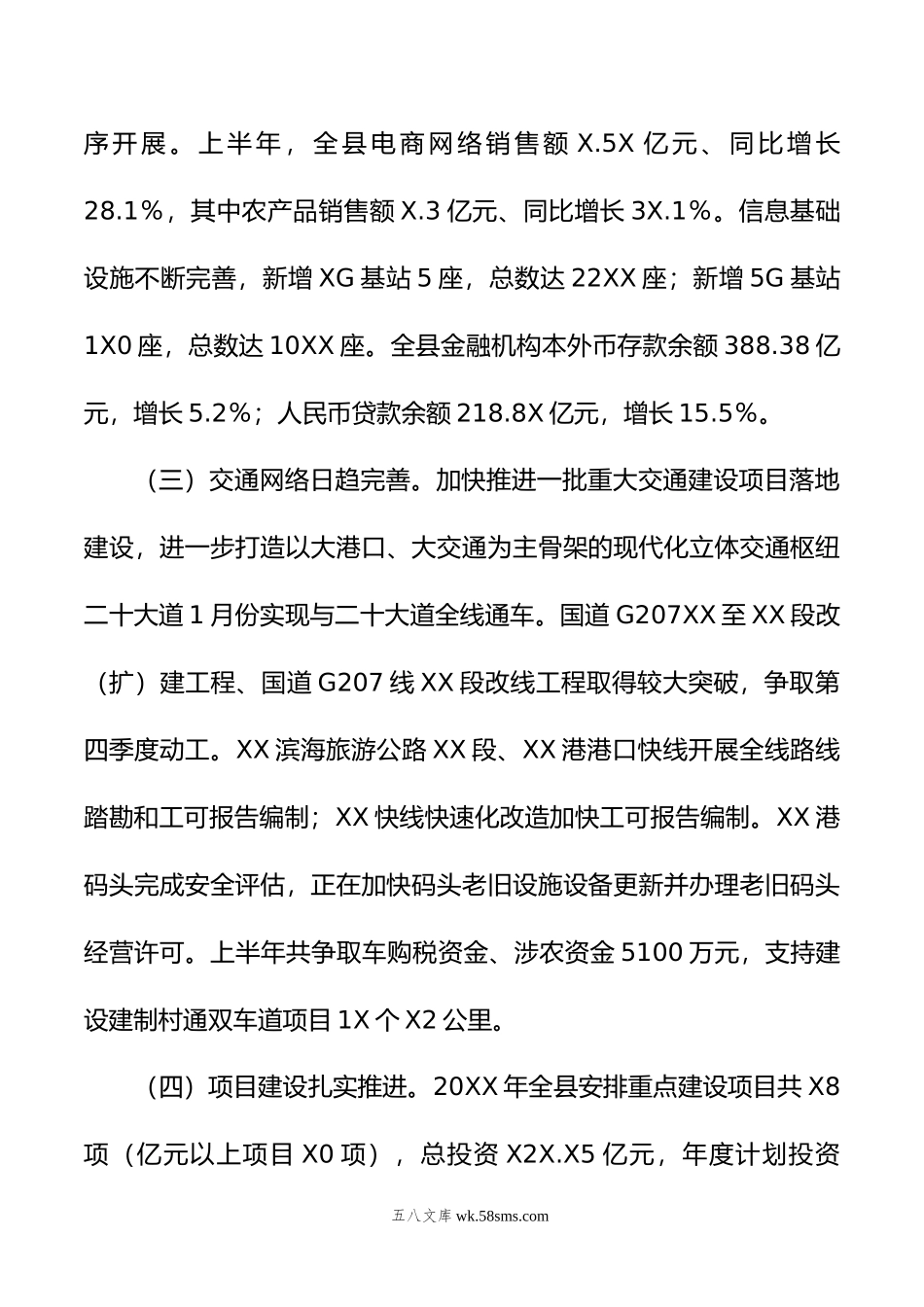 关于年上半年国民经济和社会发展计划执行情况的报告.doc_第3页