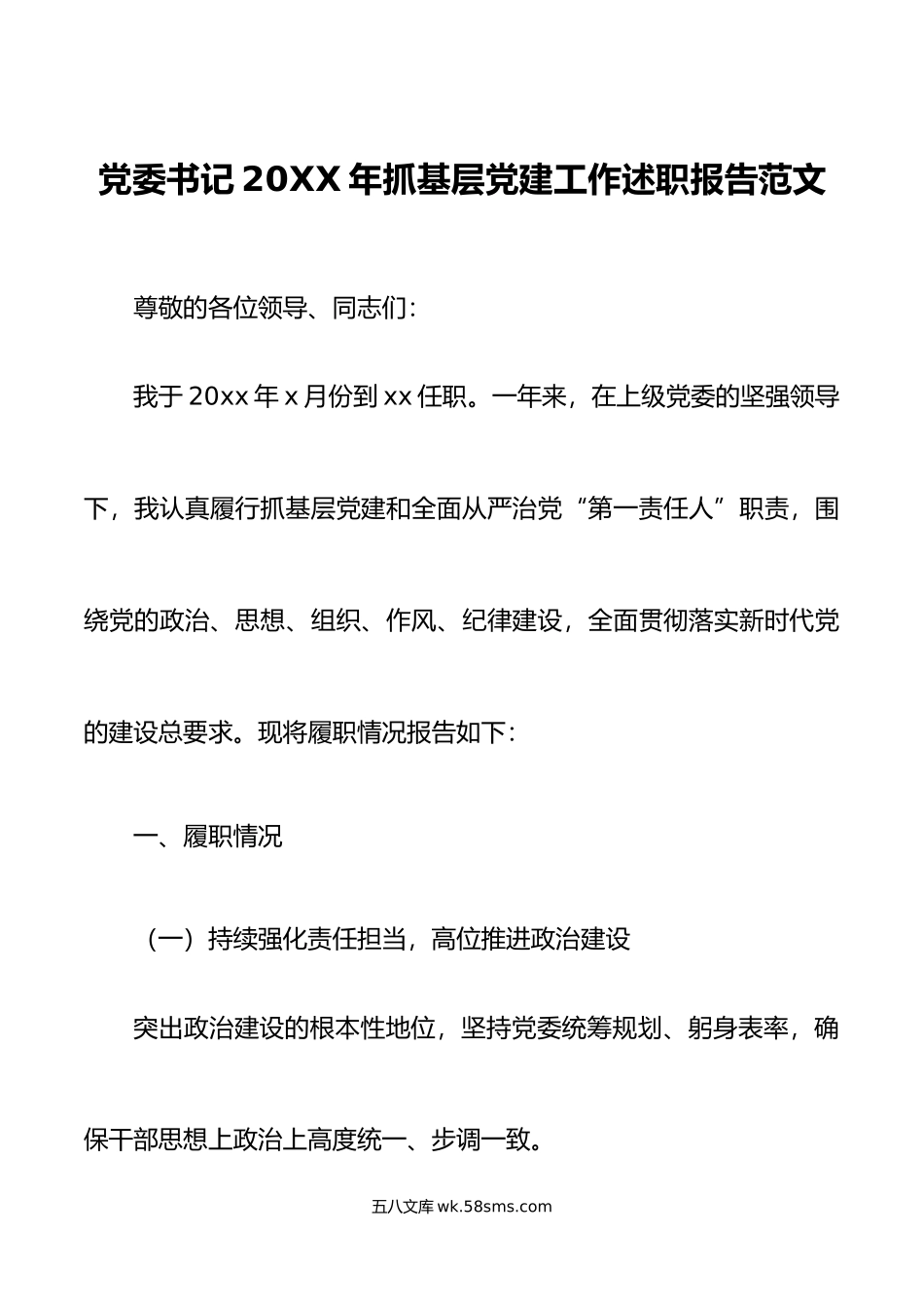 党委书记年抓基层党建工作述职报告范文.docx_第1页