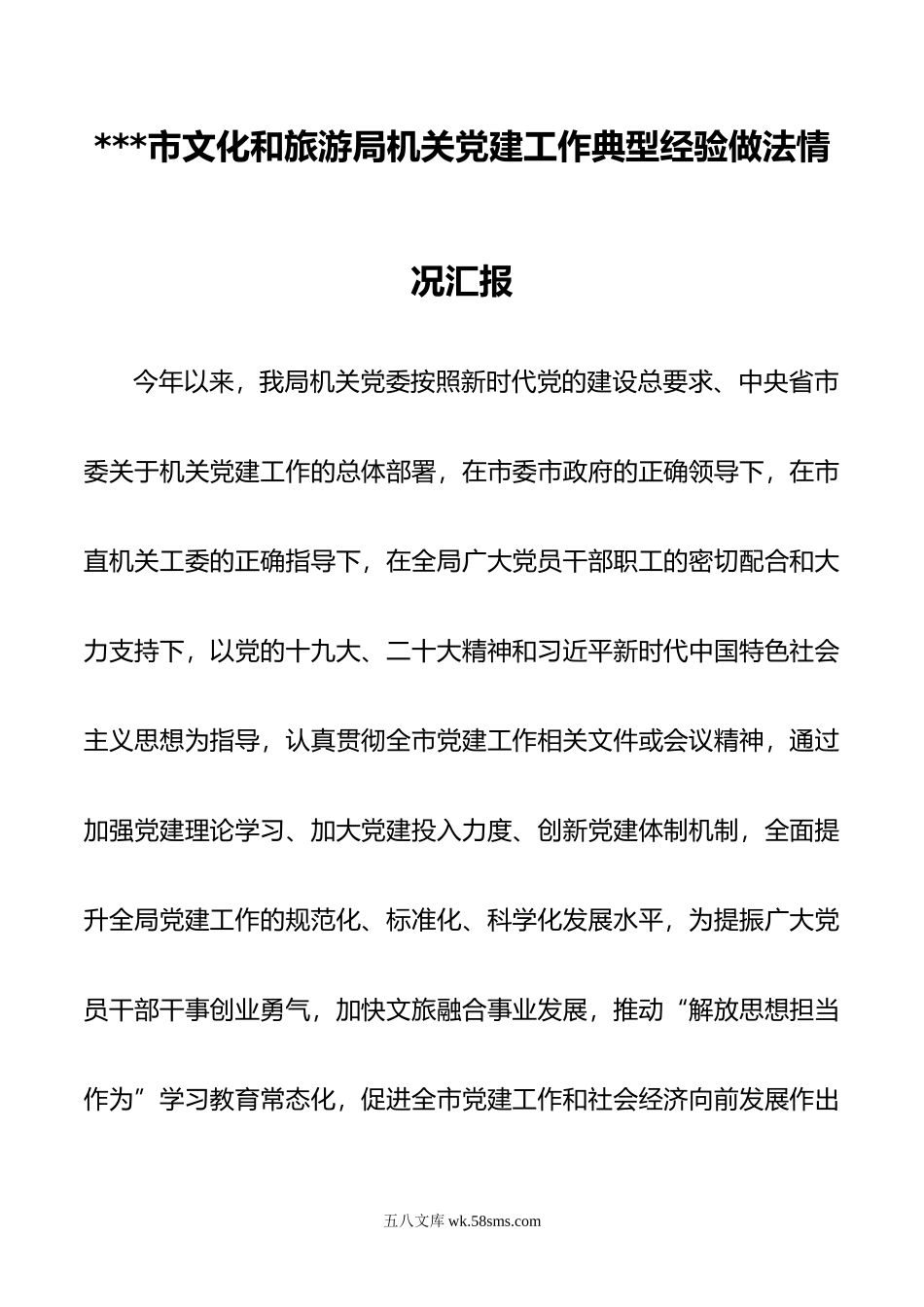 市文化和旅游局机关党建工作典型经验做法情况汇报.docx_第1页