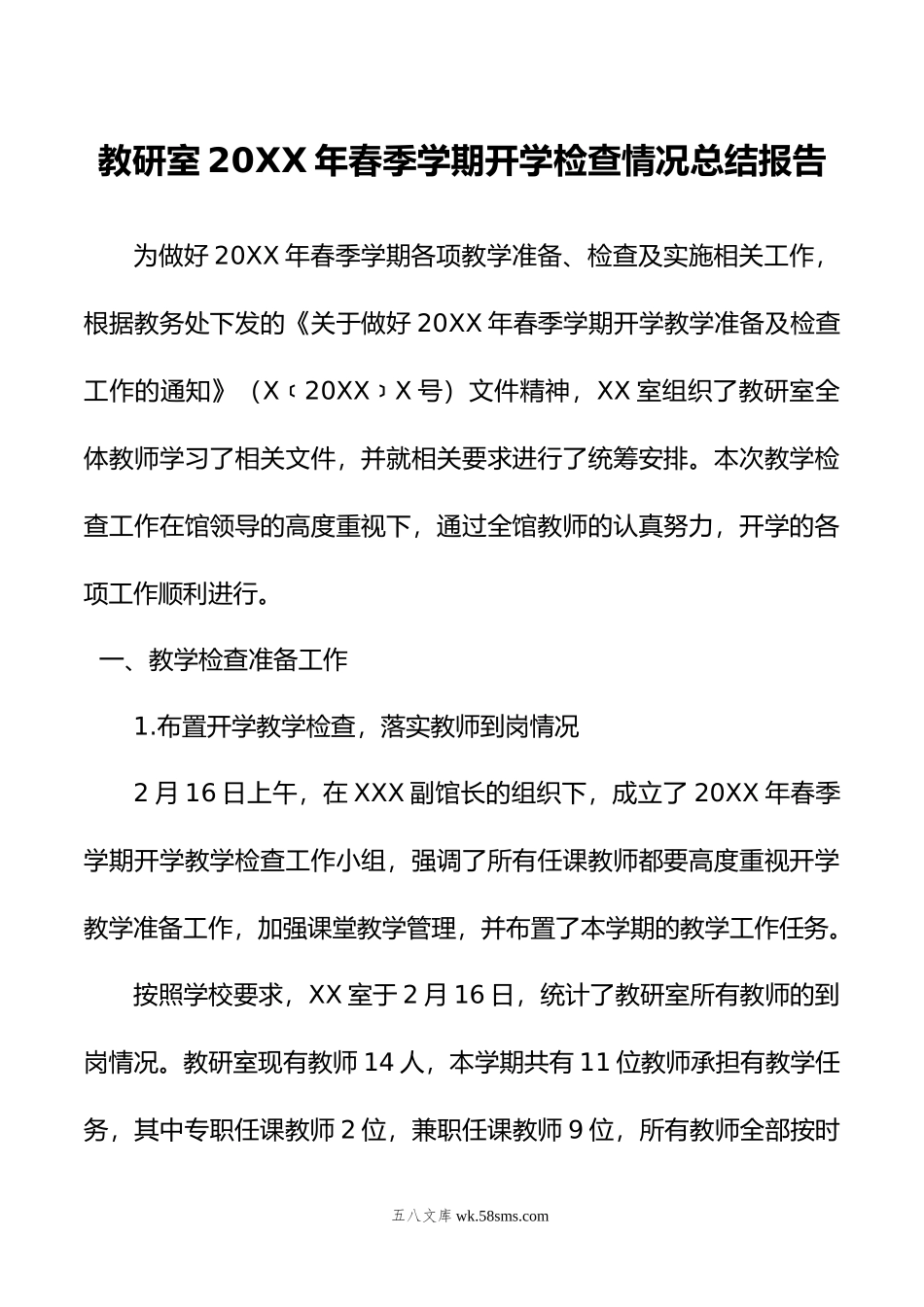 教研室年春季学期开学检查情况总结报告.docx_第1页