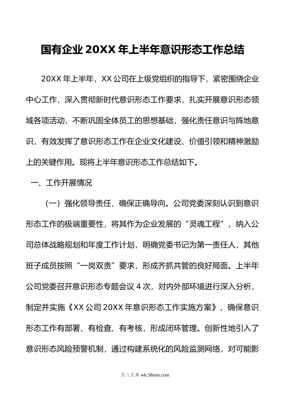 国有企业年上半年意识形态工作总结.doc_第1页