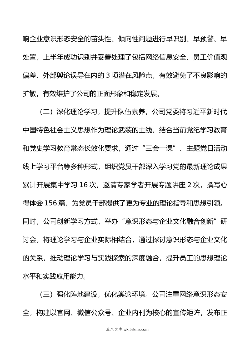 国有企业年上半年意识形态工作总结.doc_第2页