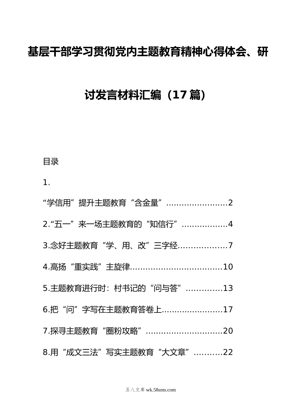 基层干部学习贯彻党内主题教育精神心得体会、研讨发言材料汇编（17篇）.doc_第1页