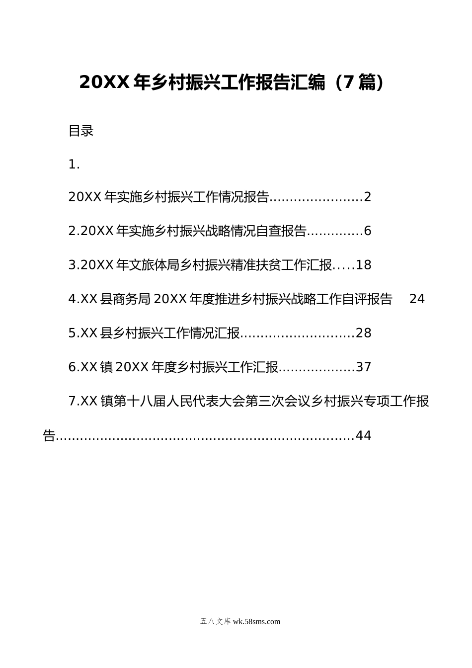 年乡村振兴工作报告汇编（7篇）.doc_第1页