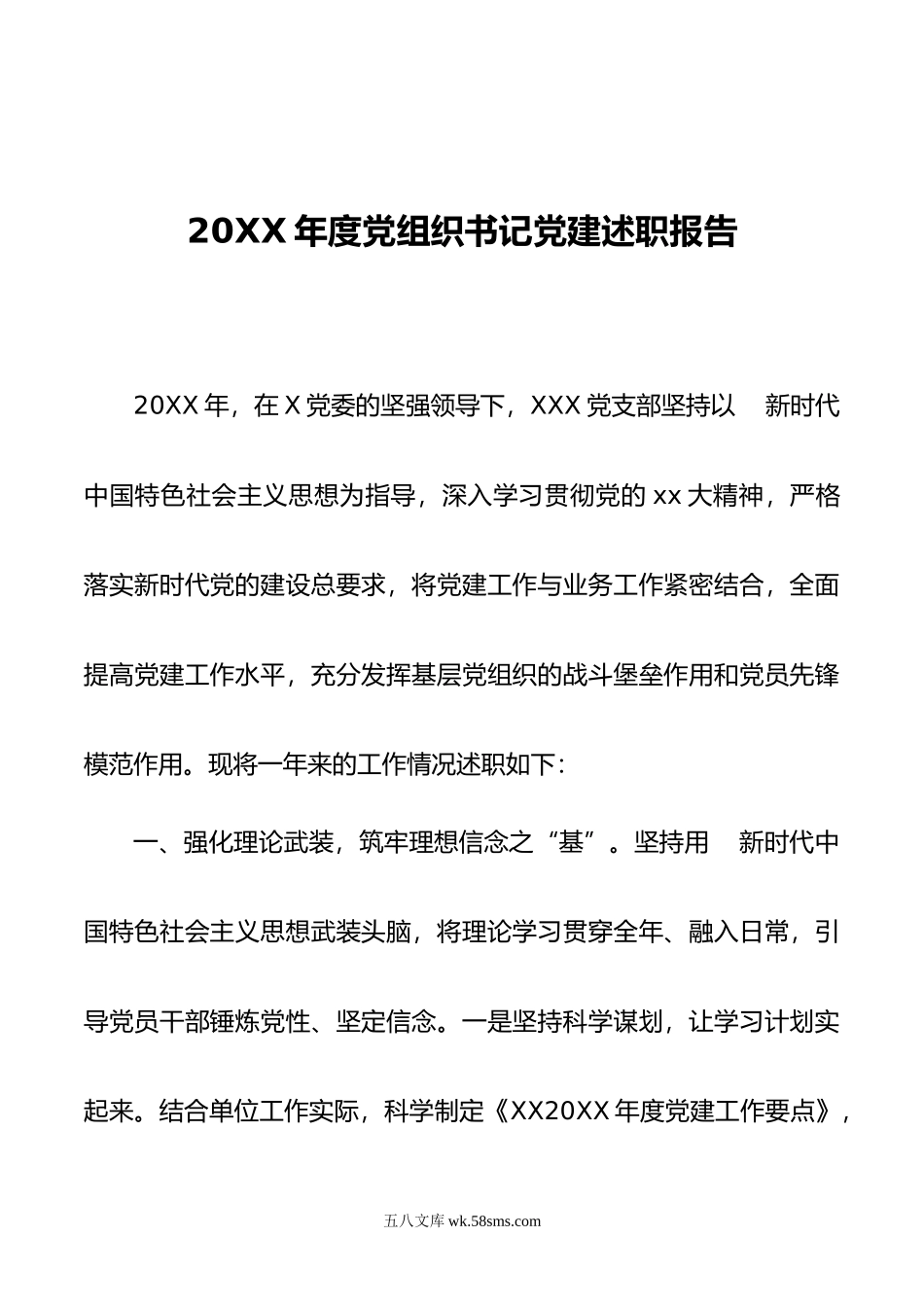 年度党组织书记党建述职报告.docx_第1页