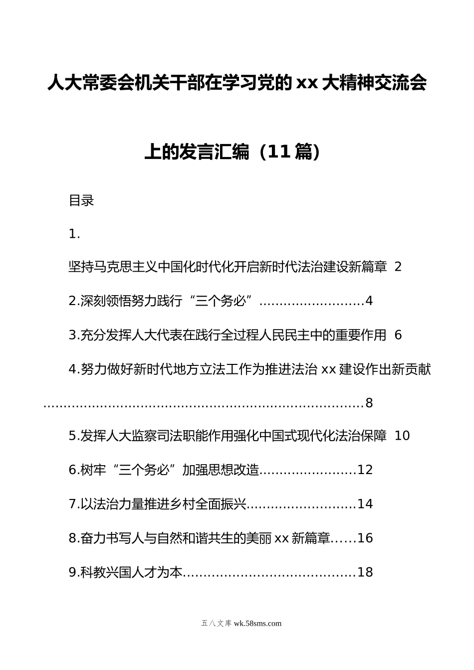 人大常委会机关干部在学习党的xx大精神交流会上的发言汇编（11篇）.doc_第1页