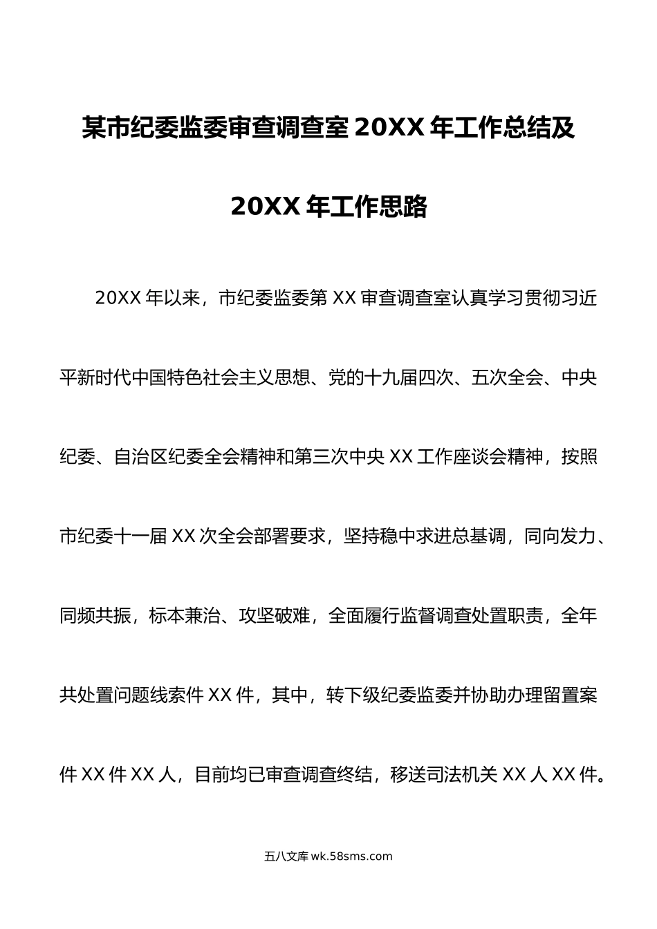 某市纪委监委审查调查室工作总结及工作思路.doc_第1页