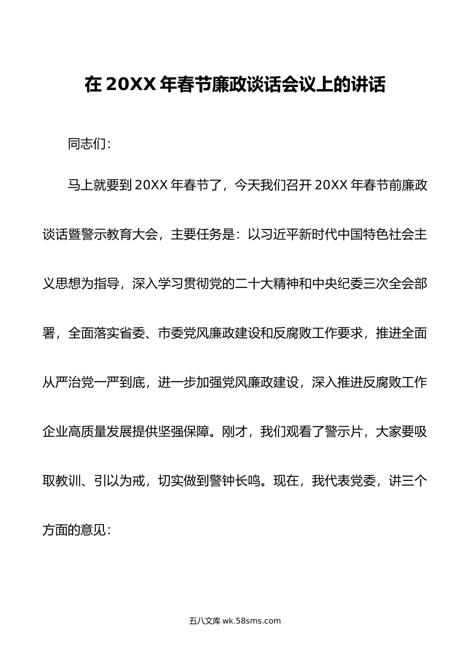 在年春节廉政谈话会议上的讲话.doc_第1页