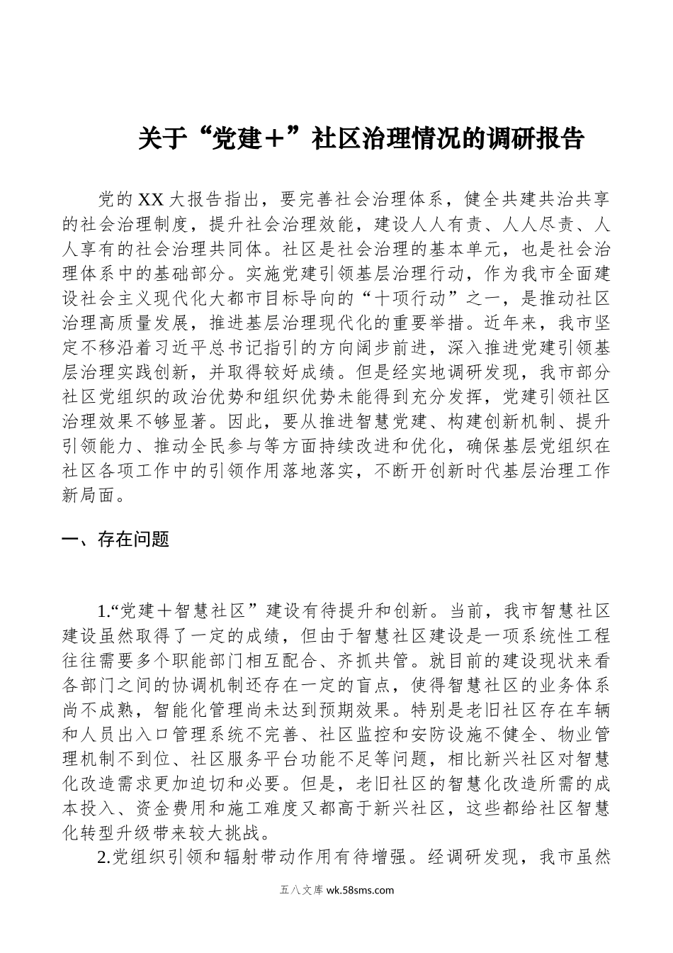 关于“党建＋”社区治理情况的调研报告.docx_第1页