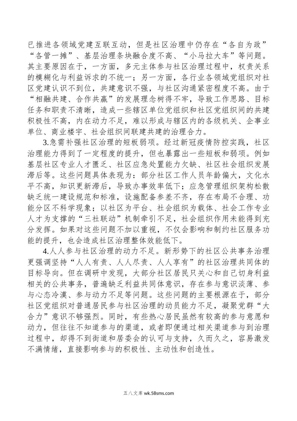 关于“党建＋”社区治理情况的调研报告.docx_第2页