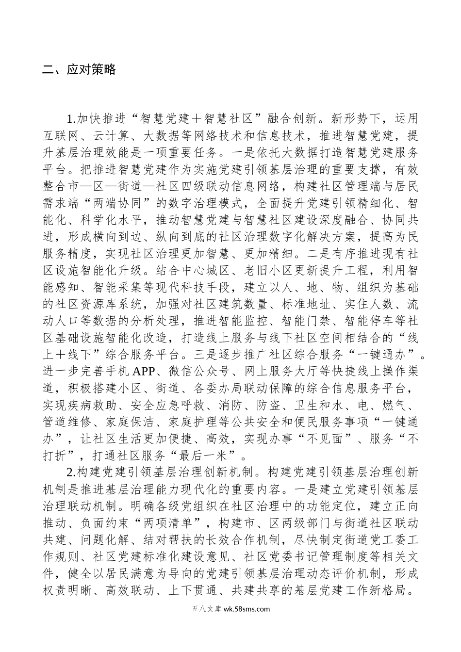 关于“党建＋”社区治理情况的调研报告.docx_第3页