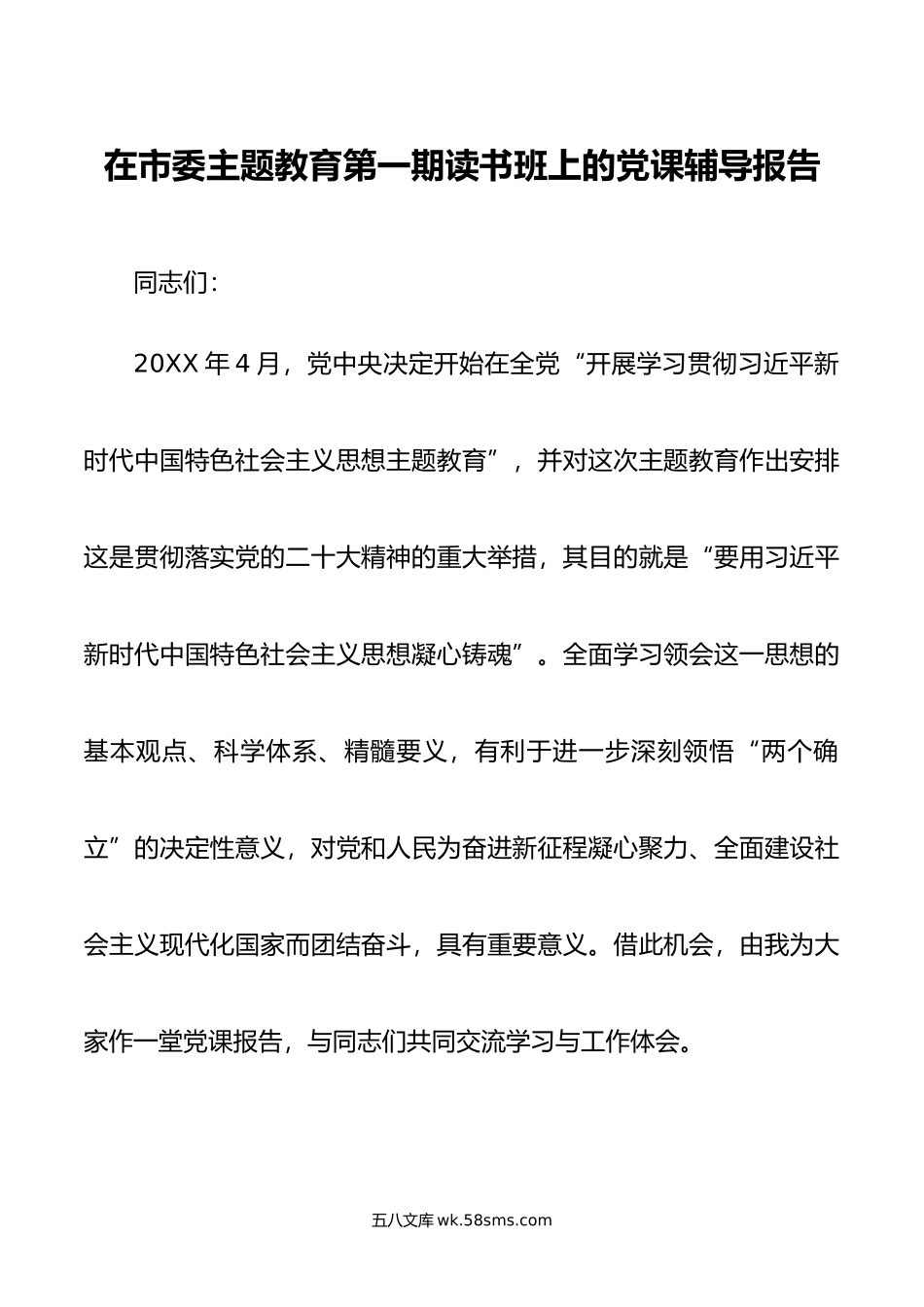 在市委主题教育第一期读书班上的党课辅导报告.doc_第1页