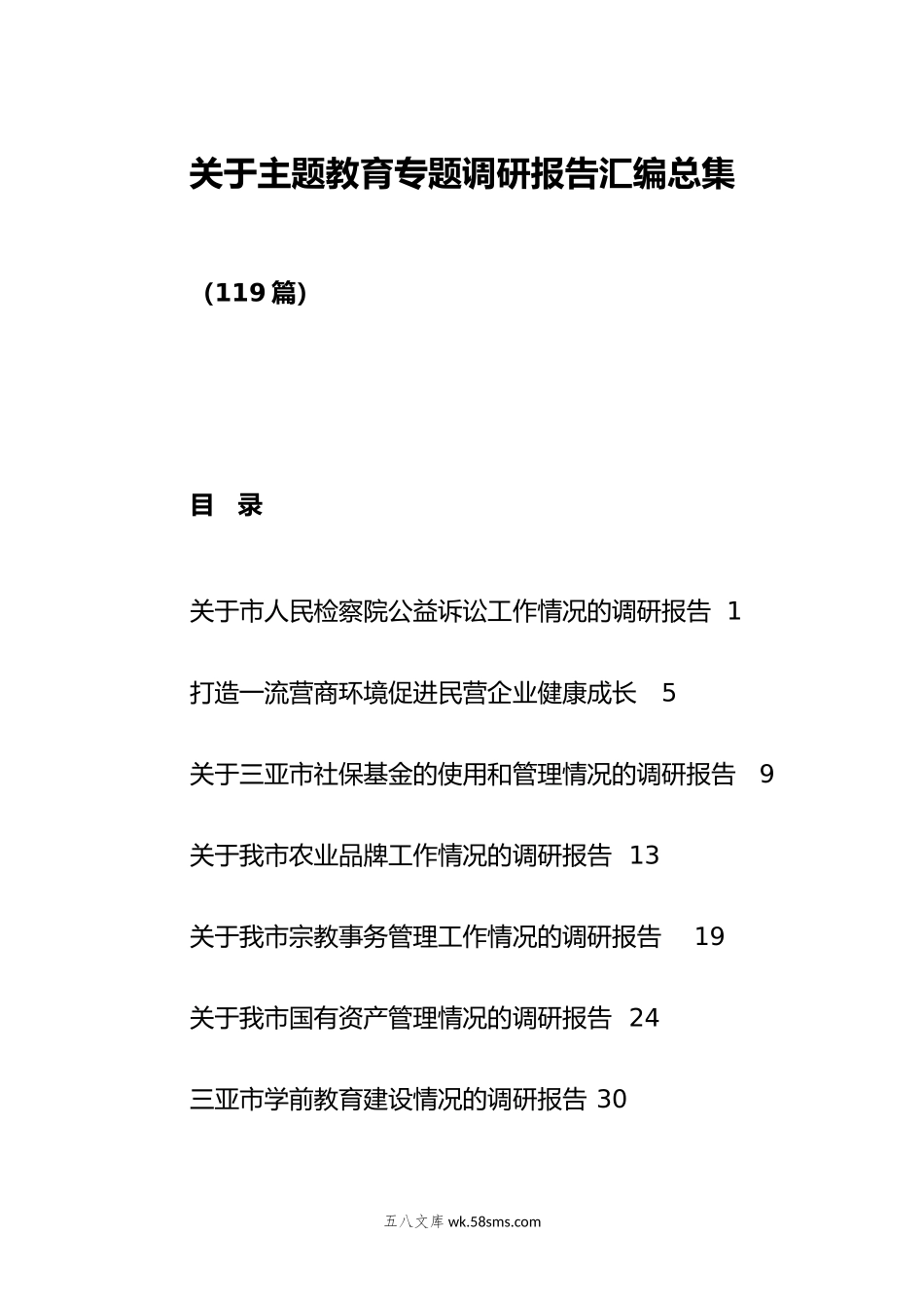 （119篇）关于主题教育专题调研报告汇编总集.doc_第1页