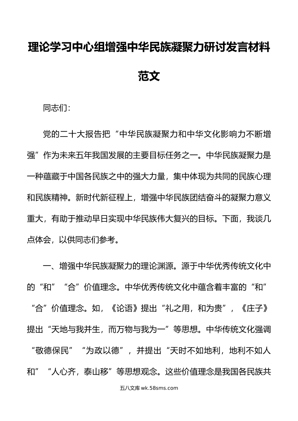 理论学习中心组增强中华民族凝聚力研讨发言材料心得体会.doc_第1页