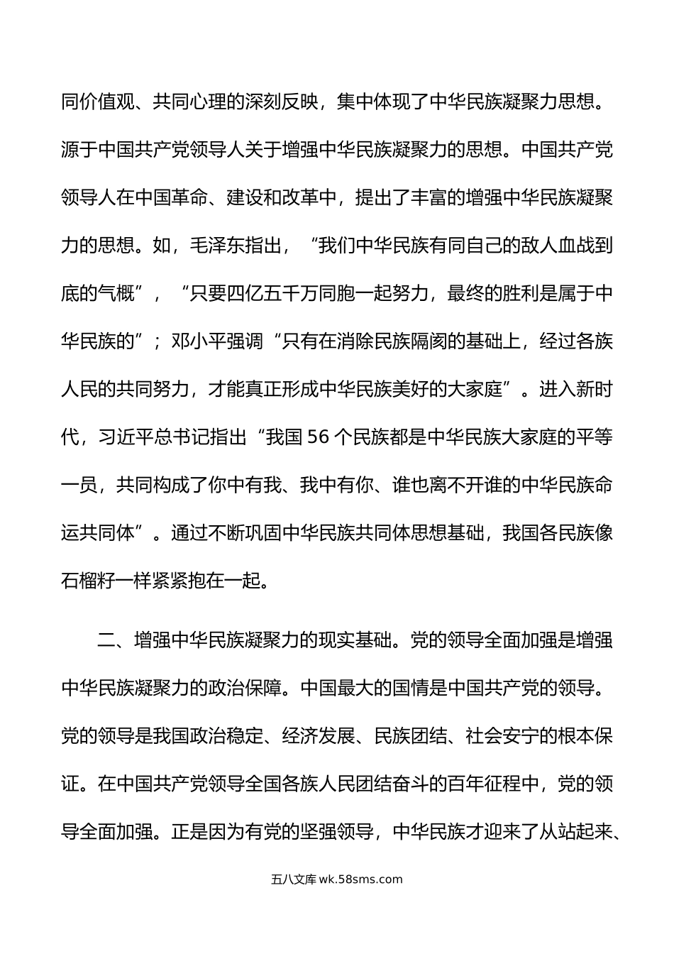 理论学习中心组增强中华民族凝聚力研讨发言材料心得体会.doc_第2页