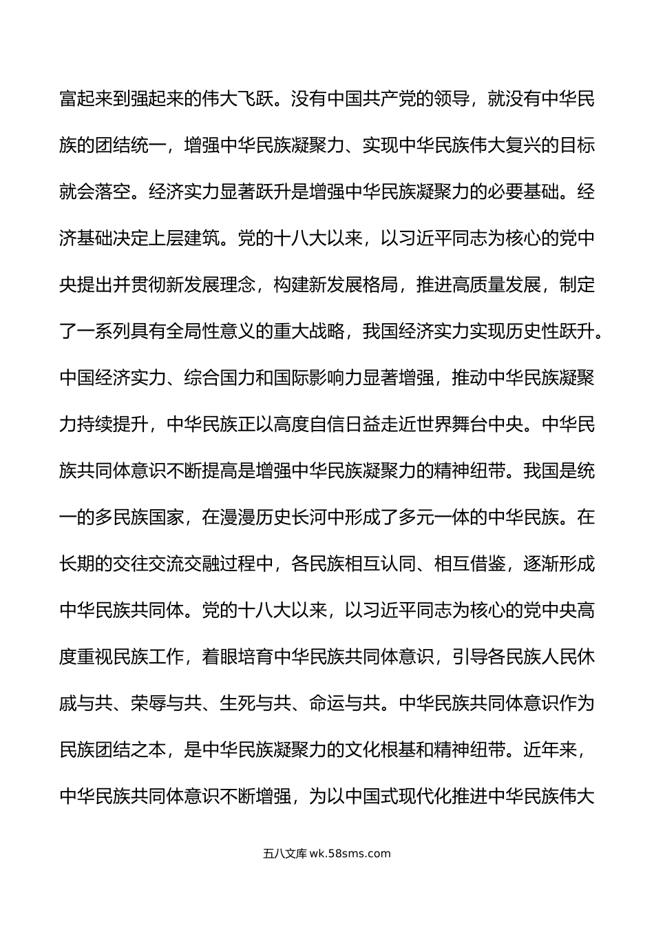 理论学习中心组增强中华民族凝聚力研讨发言材料心得体会.doc_第3页