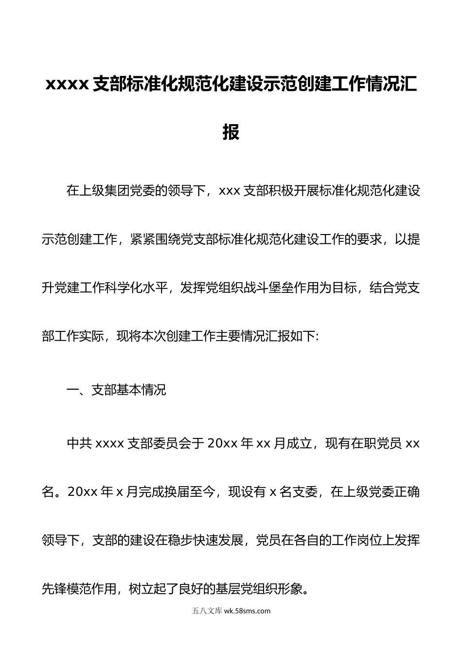 某支部标准化规范化建设示范创建工作情况汇报.doc_第1页