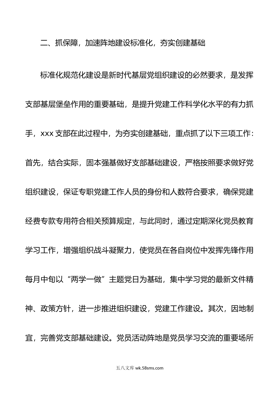 某支部标准化规范化建设示范创建工作情况汇报.doc_第2页