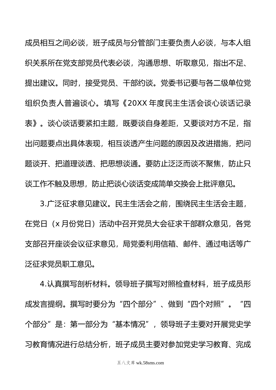 20XX年领导班子民主生活会方案.docx_第3页