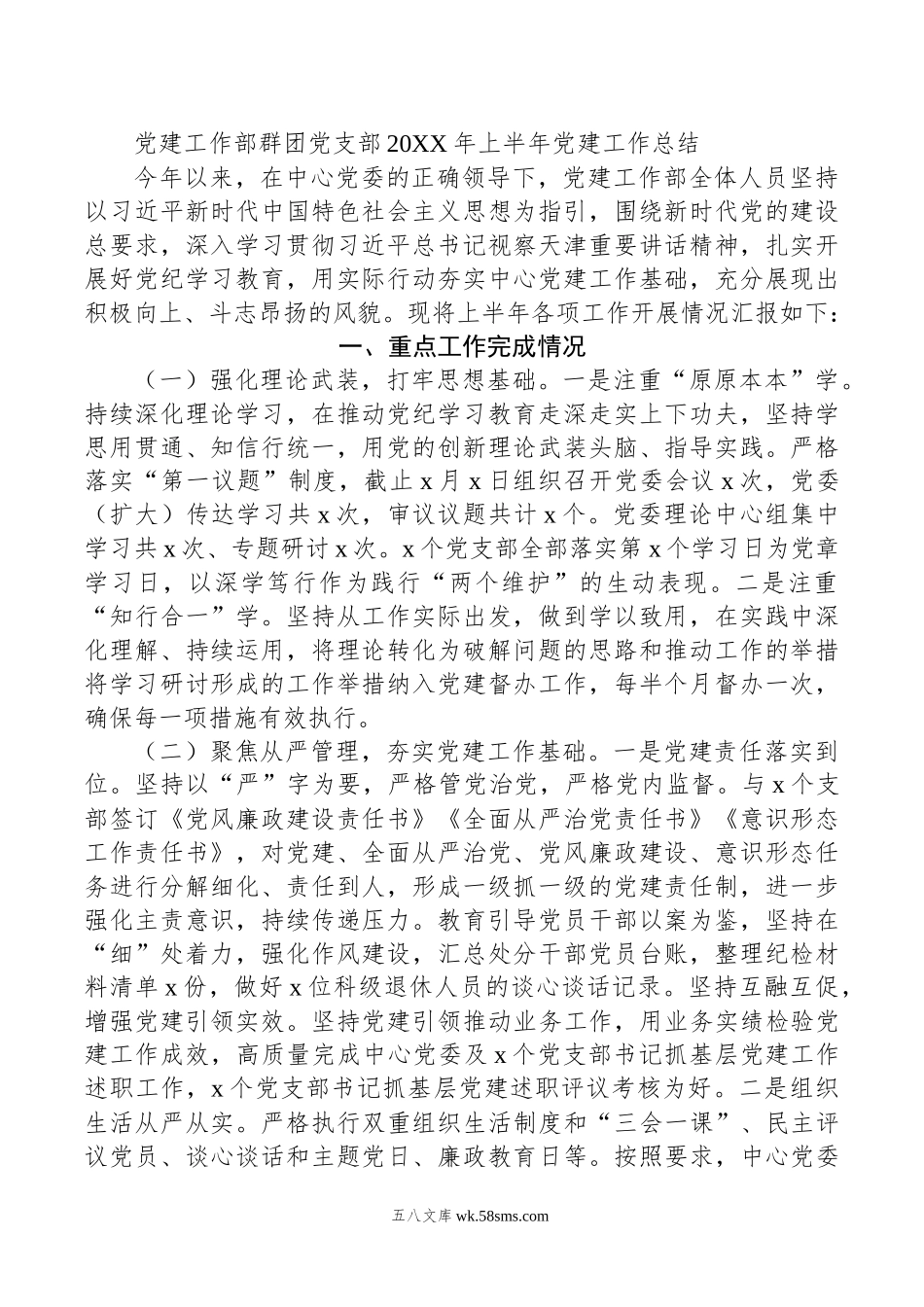 党建工作部群团党支部年上半年党建工作总结.docx_第1页