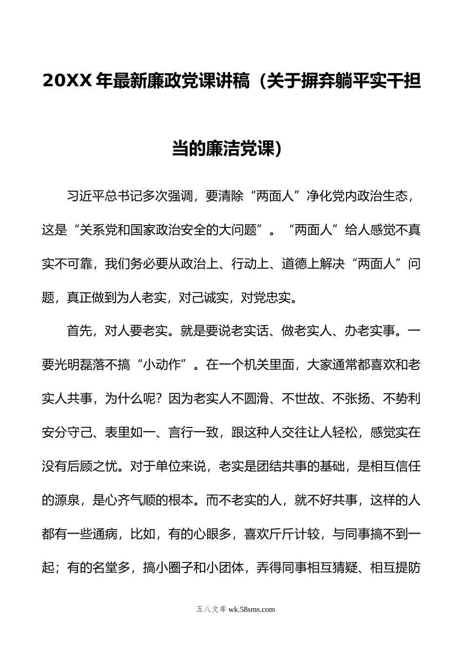 年最新廉政党课讲稿（关于摒弃躺平实干担当的廉洁党课）.doc_第1页