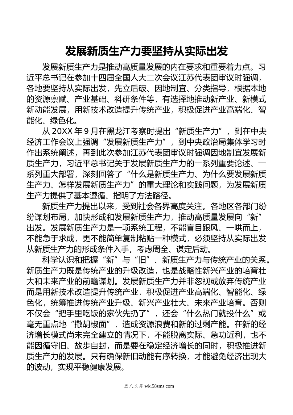 发展新质生产力要坚持从实际出发.doc_第1页