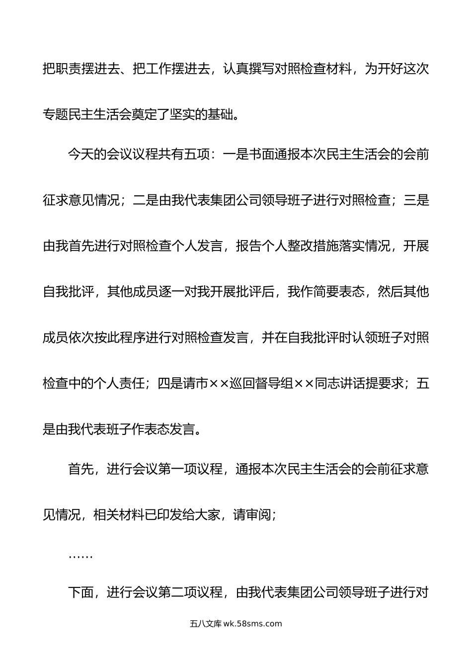 在集团公司党委领导班子主题教育专题民主生活会上主持词.doc_第3页