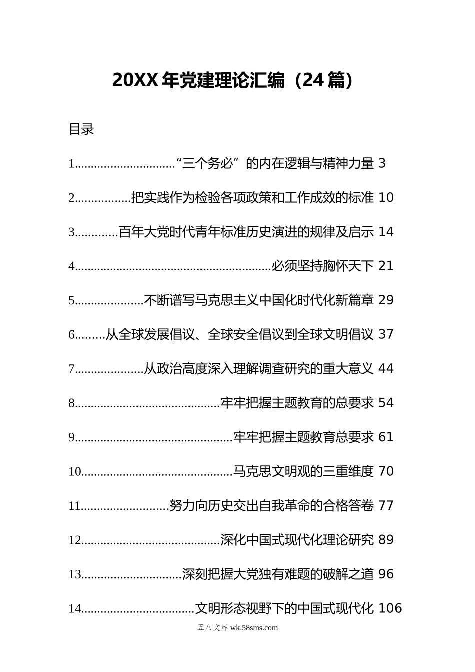 年党建理论汇编（24篇）.docx_第1页