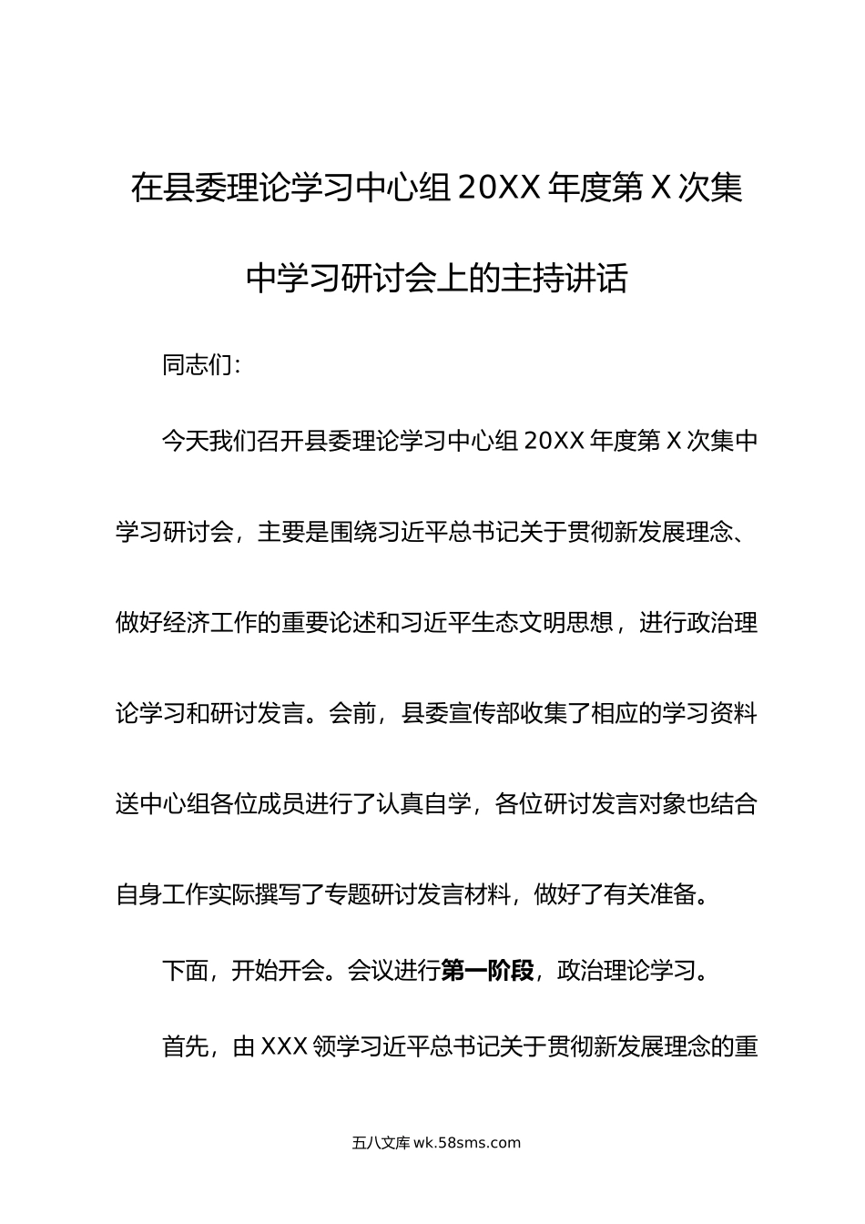 以解放思想促进高质量发展———在县委理论学习中心组学习研讨会上的主持讲话.doc_第1页