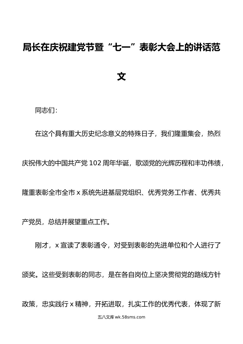 局长在庆祝建党节暨七一表彰大会上的讲话.doc_第1页