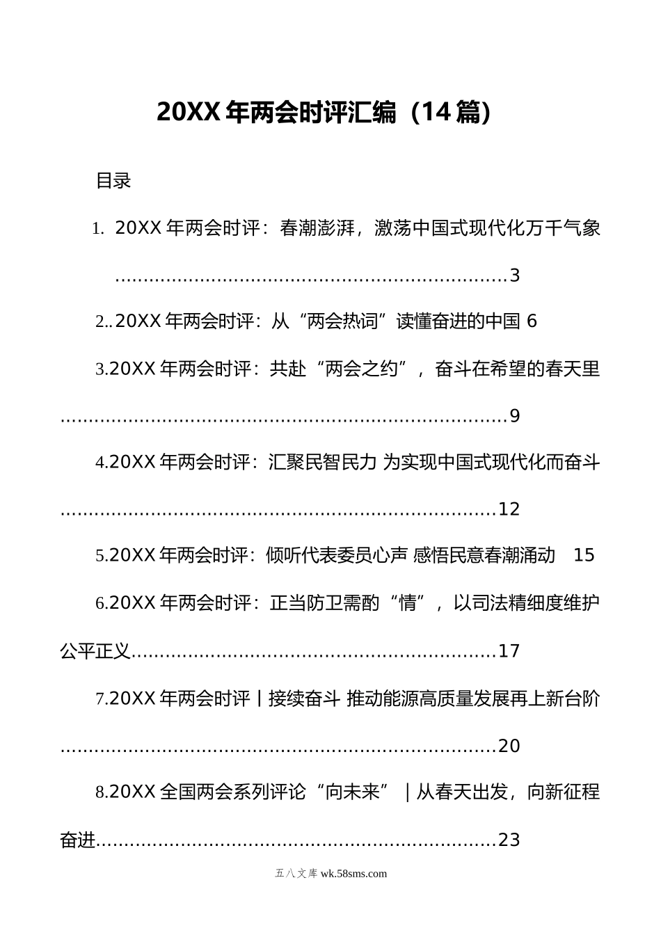 年两会时评汇编（14篇）.doc_第1页