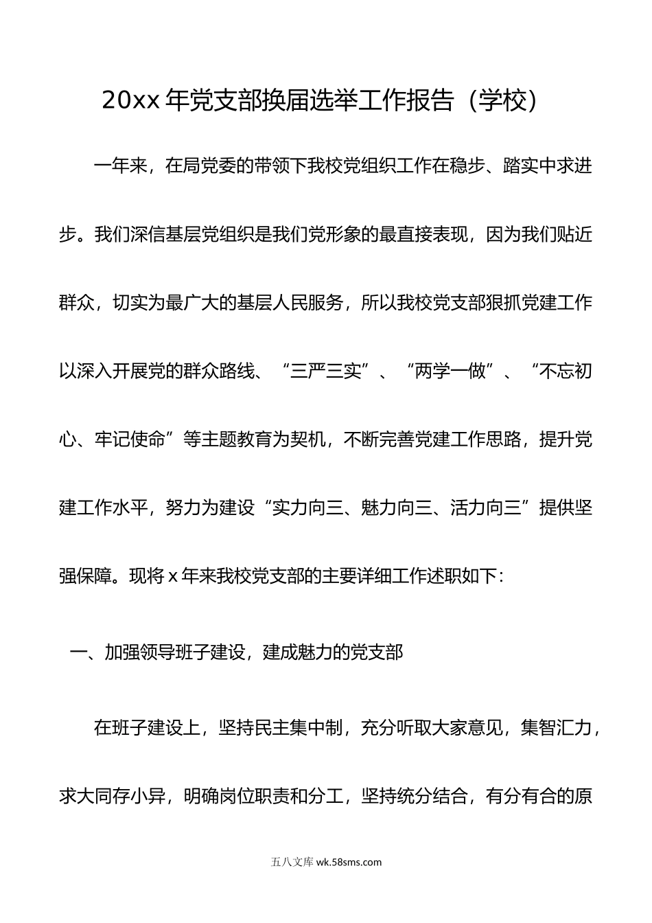 学校党支部换届选举工作报告（学校支部换届报告）.docx_第1页