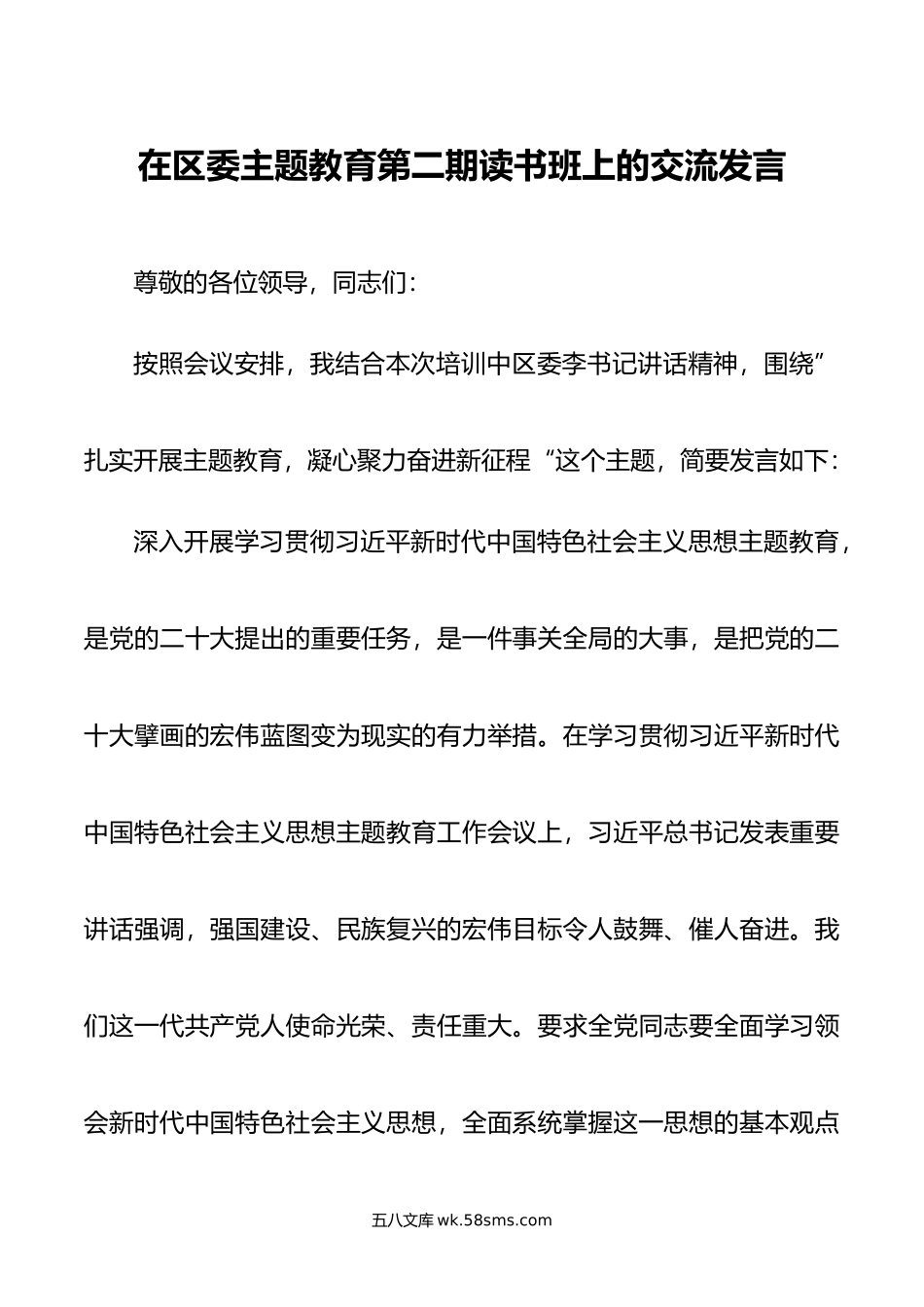 在区委主题教育第二期读书班上的交流发言.doc_第1页