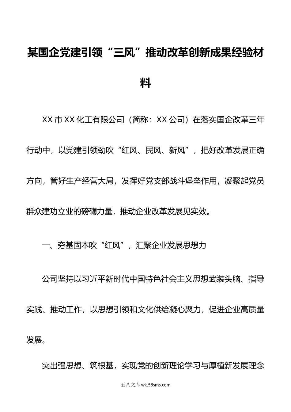 某国企党建引领“三风”推动改革创新成果经验材料.docx_第1页