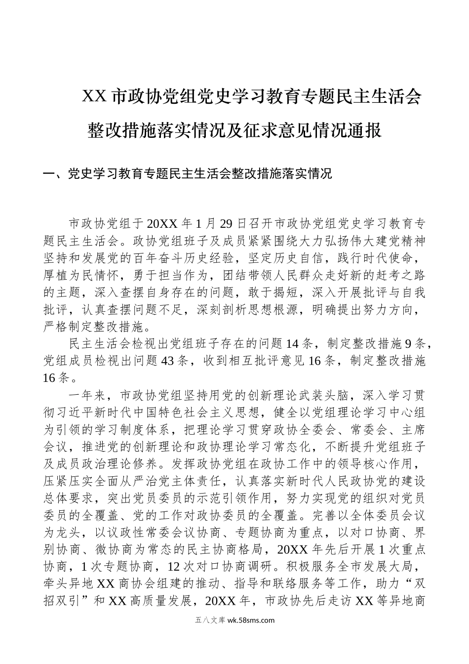 XX市政协党组党史学习教育专题民主生活会整改措施落实情况及征求意见情况通报.docx_第1页