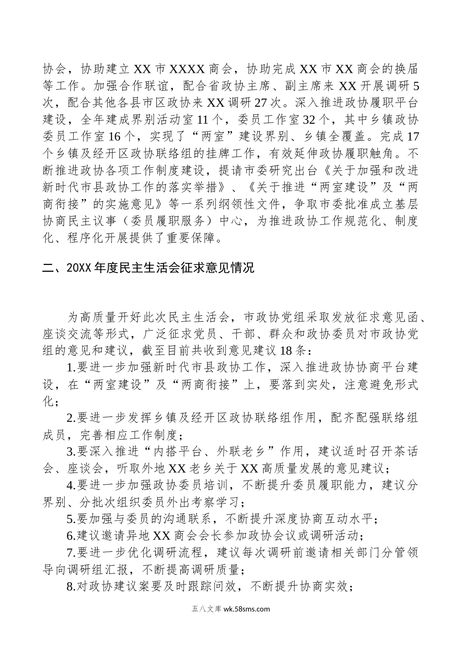 XX市政协党组党史学习教育专题民主生活会整改措施落实情况及征求意见情况通报.docx_第2页